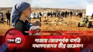 গাজায় জোরপূর্বক বসতি দখলদারদের তীব্র আক্রমণ | TBN24 NEWS | Israeli Settlers Attack