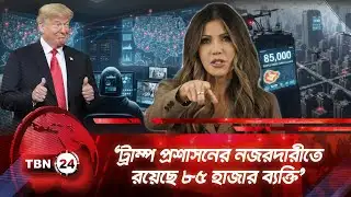 ‘ট্রাম্প প্রশাসনের নজরদারীতে রয়েছে ৮৫ হাজার ব্যক্তি’ | TBN24 NEWS | Krishti Noem | Trump | Breaking