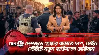 দেশজুড়ে গ্রেপ্তার বাড়াতে চাপ, মেইন স্টেইটে নতুন অভিবাসন অভিযান | TBN24 NEWS | Main ICE