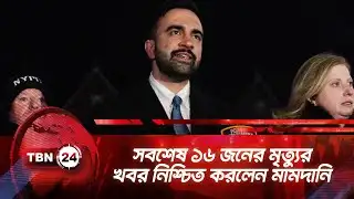 সবশেষ ১৬ জনের মৃত্যুর খবর নিশ্চিত করলেন মামদানি | TBN24 NEWS | Mamdani NYC