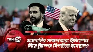 মামদানির সাক্ষাৎকার: ইমিগ্রেশন নিয়ে ট্রাম্পের বিপরীতে অবস্থান? | TBN24 NEWS | Mamdani Trump