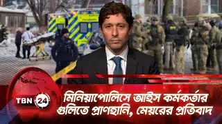 মিনিয়াপোলিসে আইস কর্মকর্তার গুলিতে প্রাণহানি, মেয়রের প্রতিবাদ | TBN24 NEWS | Minneapolis ICE