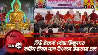 নিউ ইয়র্কে বৌদ্ধ ভিক্ষুদের কঠিন চীবর দান উৎসবে ভক্তদের ঢল | TBN24 NEWS | New York | Chibar Dan