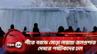 বরফে মোড়া নায়াগ্রা জলপ্রপাত দেখতে পর্যটকদের ঢল | TBN24 NEWS | Niagara Falls | Partially Frozen
