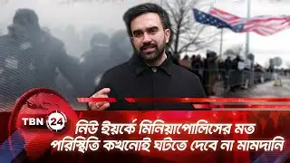নিউ ইয়র্কে মিনিয়াপোলিসের মত পরিস্থিতি কখনোই ঘটতে দেবে না মামদানি | TBN24 NEWS | NY Mamdani