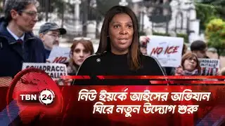 নিউ ইয়র্কে আইসের অভিযান ঘিরে নতুন উদ্যোগ শুরু | TBN24 NEWS | NYC ICE