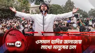 ওসমান হাদির জানাজায় লাখো মানুষের ঢল | TBN24 NEWS | Osman Hadi Funeral