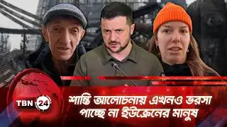 শান্তি আলোচনায় এখনও ভরসা পাচ্ছে না ইউক্রেনের মানুষ | TBN24 NEWS | Peace Deal Reaction