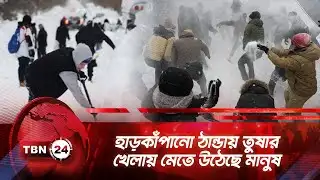 হাড়কাঁপানো ঠান্ডায় তুষার খেলায় মেতে উঠেছে মানুষ | TBN24 NEWS | Playful Snowball Fight | Winter Storm