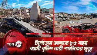 টর্নেডোর আঘাতে ৮৫ বছর বয়সী বৃটিশ নারী পর্যটকের মৃত্যু | TBN24 NEWS | Portugal Tornado