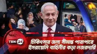 চিকিৎসার জন্য সীমান্ত পারাপারে ইসরায়েলি বাহিনীর কড়া নজরদারি | TBN24 NEWS | Rafah Border