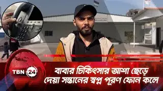 বাবার চিকিৎসার আশা ছেড়ে দেয়া সন্তানের স্বপ্ন পূরণ ফোন কলে | TBN24 NEWS | Rafah Border