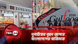 দুবাইয়ের বৃহৎ আসরে বাংলাদেশের বাজিমাত | TBN24 NEWS | Ready-to-Eat