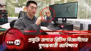 প্রযুক্তি জগতে ব্রিটিশ বিজ্ঞানীদের যুগান্তকারী আবিষ্কার | TBN24 NEWS | Robot | Gymnast | Technology