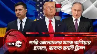 শান্তি আলোচনার মাঝে রাশিয়ার হামলা, অবাক হননি ট্রাম্প | TBN24 NEWS | Russia Ukraine Clash