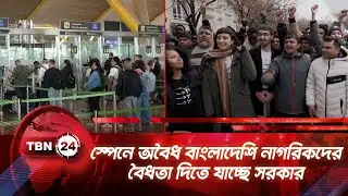 স্পেনে অবৈধ বাংলাদেশি নাগরিকদের বৈধতা দিতে যাচ্ছে সরকার | TBN24 NEWS | Spain Immigration