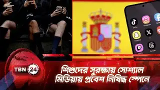 শিশুদের সুরক্ষায় সোশ্যাল মিডিয়ায় প্রবেশ নিষিদ্ধ স্পেনে | TBN24 NEWS | Spain Social Media