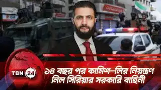 ১৪ বছর পর কামিশ-লির নিয়ন্ত্রণ নিল সিরিয়ার সরকারি বাহিনী | TBN24 NEWS | Syria Crisis