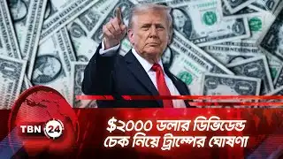 $২০০০ ডলার ডিভিডেন্ড চেক নিয়ে ট্রাম্পের ঘোষণা | TBN24 NEWS | Tariff Dividend