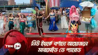 নিউ ইয়র্কে বর্ণাঢ্য আয়োজনে মারমেইড ডে প্যারেড | TBN24 NEWS | The Mermaid Parade