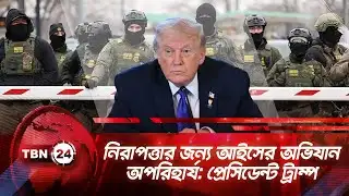 নিরাপত্তার জন্য আইসের অভিযান অপরিহার্য: প্রেসিডেন্ট ট্রাম্প | TBN24 NEWS | Trump Boulevard