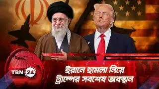ইরানে হামলা নিয়ে ট্রাম্পের সবশেষ অবস্থান | TBN24 NEWS | Trump on Iran