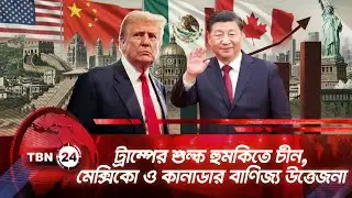 ট্রাম্পের শুল্ক হুমকিতে চীন, মেক্সিকো ও কানাডার বাণিজ্য উত্তেজনা | TBN24 NEWS | Trump Tariffs
