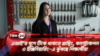 এআই’র যুগে টিকে থাকতে প্লাম্বিং, কনস্ট্রাকশন ও ইঞ্জিনিয়ারিং-এ ঝুঁকছে শিক্ষার্থীরা | TBN24 NEWS UK AI