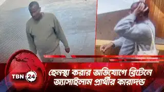 হেনস্থা করার অভিযোগে ব্রিটেনে অ্যাসাইলাম প্রার্থীর কারাদণ্ড | TBN24 NEWS | UK Asylum Seeker