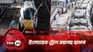 ইংল্যান্ডের ট্রেনে ভয়াবহ হামলা | TBN24 NEWS | UK Train Incident