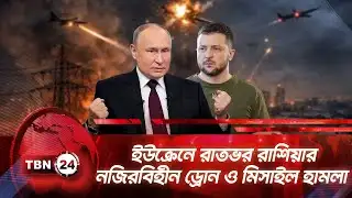 ইউক্রেনে রাতভর রাশিয়ার নজিরবিহীন ড্রোন ও মিসাইল হামলা | TBN24 NEWS | Ukraine | Russia | Drone Attack
