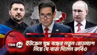 ইউক্রেন যুদ্ধ বন্ধের নতুন রোডম্যাপ নিয়ে যে বার্তা দিলেন রুবিও | TBN24 NEWS | Ukraine | Russia | War