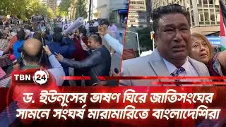 ড. ইউনূসের ভাষণ ঘিরে জাতিসংঘের সামনে সংঘর্ষ মারামারিতে বাংলাদেশিরা | TBN24 NEWS | UN Yunus Speech