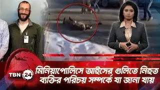 মিনিয়াপোলিসে আইসের গুলিতে নিহত ব্যক্তির পরিচয় সম্পর্কে যা জানা যায় | TBN24 NEWS UPDATE