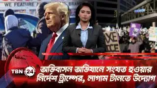 অভিবাসন অভিযানে সংযত হওয়ার নির্দেশ ট্রাম্পের, লাগাম টানতে উদ্যোগ | TBN24 NEWS UPDATE