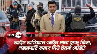 আইস অভিযানে আইন মানা হচ্ছে কিনা, নজরদারি করবে নিউ ইয়র্ক স্টেইট | TBN24 NEWS UPDATE | ICE Police