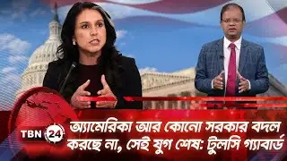 অ্যামেরিকা আর কোনো সরকার বদল করছে না, সেই যুগ শেষ: টুলসি গ্যাবার্ড | TBN24 NEWS UPDATE | Tulsi