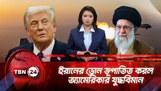ইরানের ড্রোন ভূপাতিত করল অ্যামেরিকার যুদ্ধবিমান | TBN24 NEWS UPDATE | US Shot down