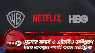 ওয়ার্নার ব্রাদার্স ও এইচবিও অধিগ্রহণ নিয়ে অবস্থান স্পস্ট করল নেটফ্লিক্স | TBN24 NEWS | Warner Bros