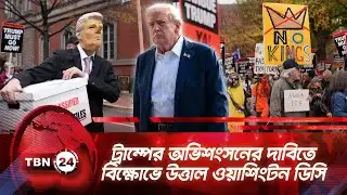 ট্রাম্পের অভিশংসনের দাবিতে বিক্ষোভে উত্তাল ওয়াশিংটন ডিসি | TBN24 NEWS | Washington | Protest | Trump