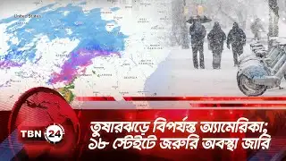 তুষারঝড়ে বিপর্যস্ত অ্যামেরিকা; ১৮ স্টেইটে জরুরি অবস্থা জারি | TBN24 NEWS | Winter Storm | Snow Storm