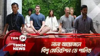 নানা আয়োজনে বিশ্ব মেডিটেশন ডে পালিত | TBN24 NEWS | World Meditation Day