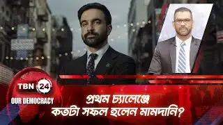 প্রথম চ্যালেঞ্জে কতটা সফল হলেন মামদানি?  | TBN24 OD 1291.1 | First Challenge | Mamdani