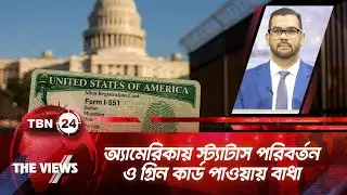 অ্যামেরিকায় স্ট্যাটাস পরিবর্তন ও গ্রিন কার্ড পাওয়ায় বাধা | TBN24 VWS 2042.1 | Green Card Status