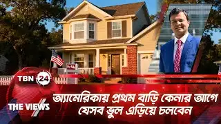 অ্যামেরিকায় প্রথম বাড়ি কেনার আগে যেসব ভুল এড়িয়ে চলবেন | TBN24 VWS 2044.2 | Buy House in USA