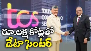 విశాఖలో లక్ష కోట్లతో TCS Data Center | TCS ₹1 Lakh Crore Data Center in Vizag