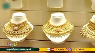 സ്വർണവിലയിലെ  ചാഞ്ചാട്ടം ...|TCV THRISSUR|