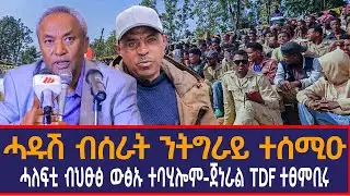 ሓዱሽ ብሰራት ንትግራይ ተሰሚዑ| ሓለፍቲ ብህፁፅ ውፅኡ ተባሂሎም| ጀነራል TDF ተፀምቢሩ|!