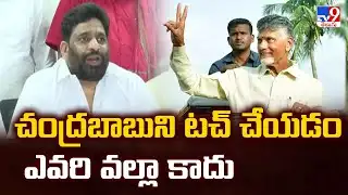 చంద్రబాబుని టచ్ చేయడం ఎవరి వల్లా కాదు : TDP leader Buddha Venkanna Comments - TV9