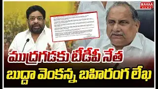 ముద్రగడకు టీడీపీ నేత బుద్దా వెంకన్న బహిరంగ లేఖ | TDP leader Buddha Venkanna open letter to Mudragada